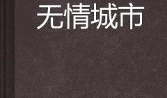 《无情都市》在线观看,繁华背后的冷漠人生